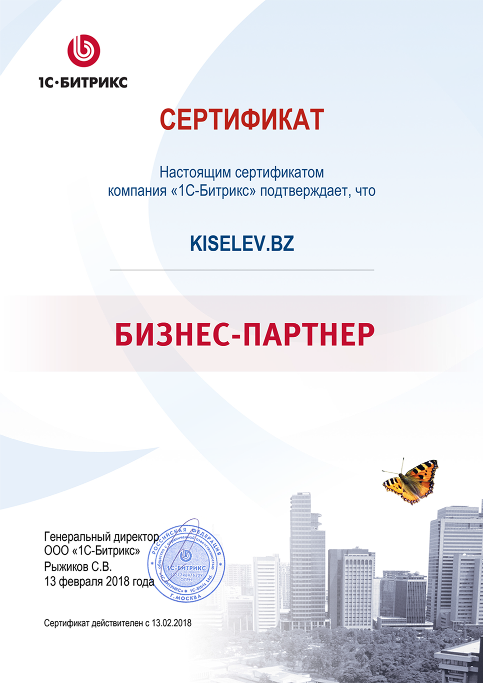 Сертификат партнёра по СРМ системам в Пустошке